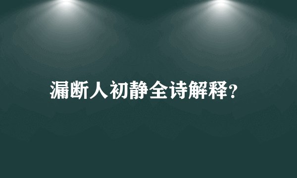 漏断人初静全诗解释？