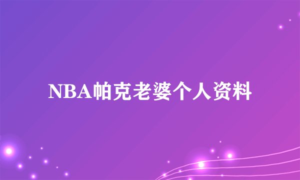 NBA帕克老婆个人资料