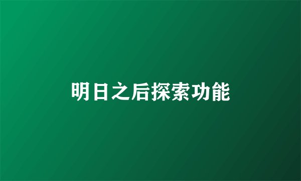 明日之后探索功能