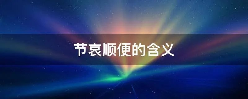 节哀顺便的含义