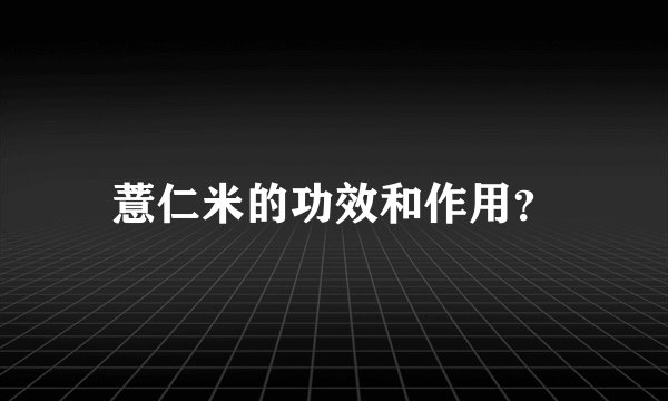薏仁米的功效和作用？