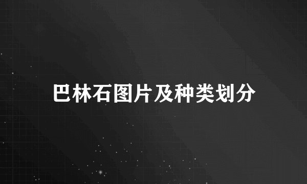 巴林石图片及种类划分