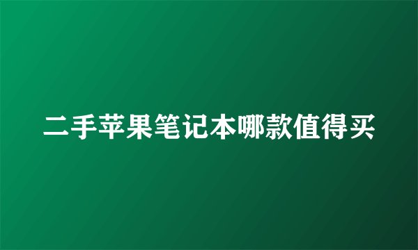 二手苹果笔记本哪款值得买