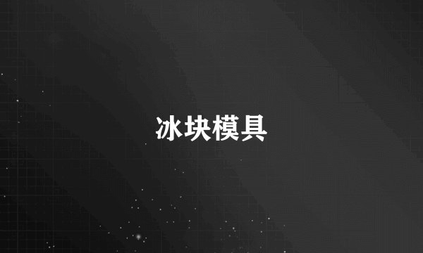 冰块模具