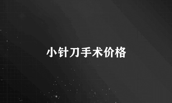 小针刀手术价格
