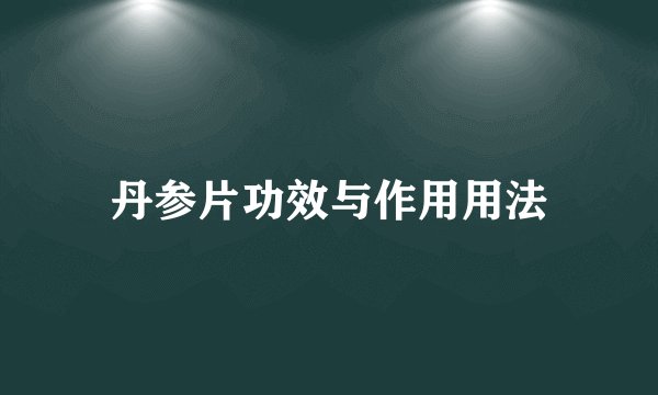 丹参片功效与作用用法