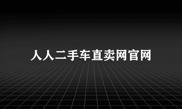 人人二手车直卖网官网