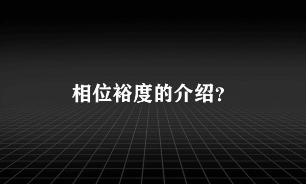 相位裕度的介绍？