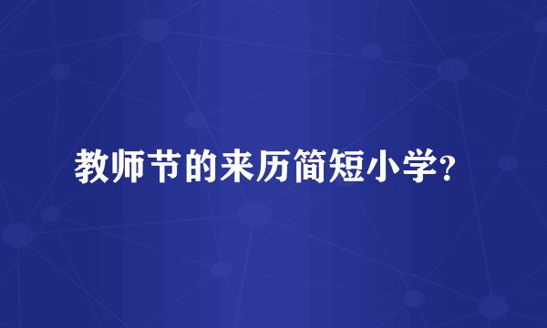 教师节的来历简短小学？