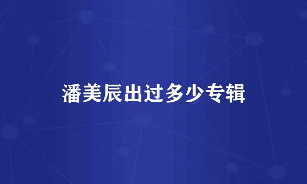 潘美辰出过多少专辑