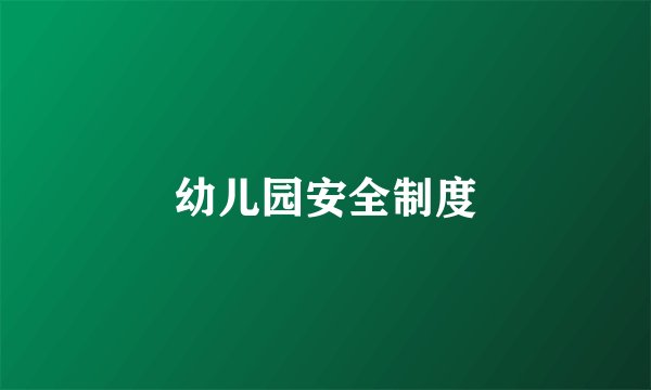 幼儿园安全制度