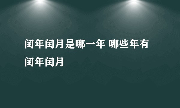 闰年闰月是哪一年 哪些年有闰年闰月
