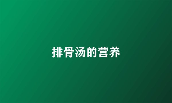 排骨汤的营养