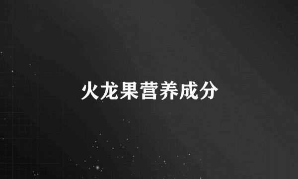 火龙果营养成分
