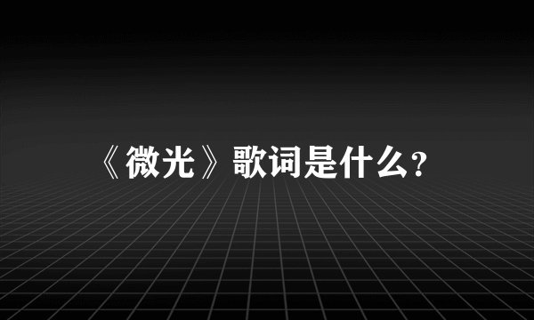《微光》歌词是什么？