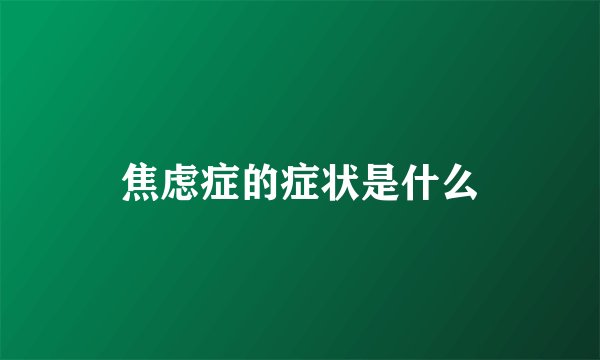 焦虑症的症状是什么