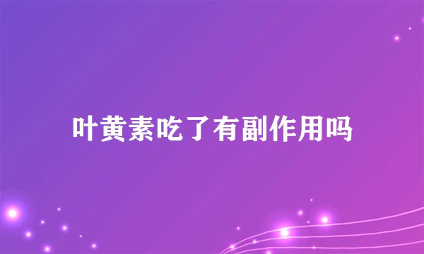 叶黄素吃了有副作用吗