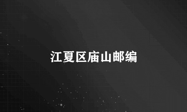 江夏区庙山邮编