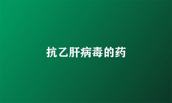 抗乙肝病毒的药