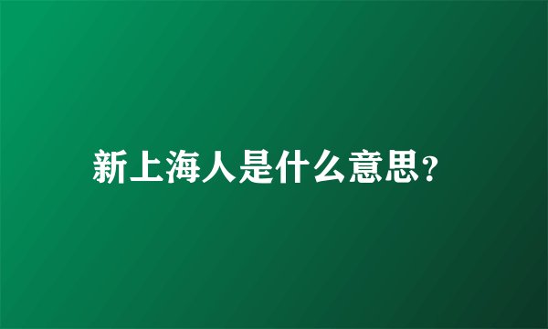 新上海人是什么意思？