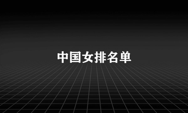 中国女排名单