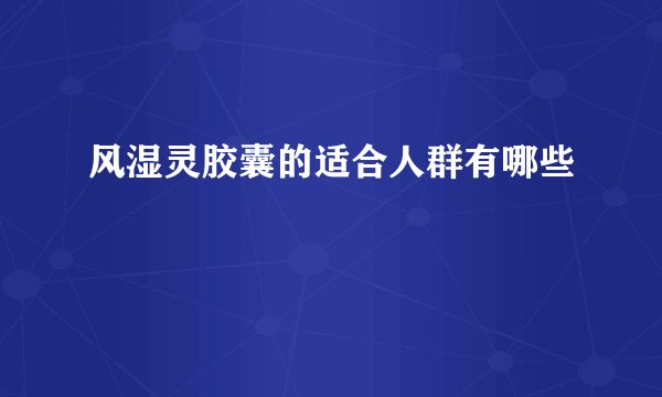 风湿灵胶囊的适合人群有哪些