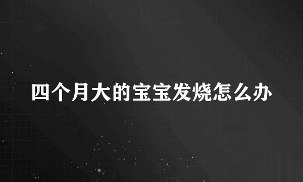 四个月大的宝宝发烧怎么办