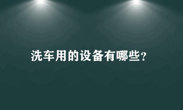洗车用的设备有哪些？