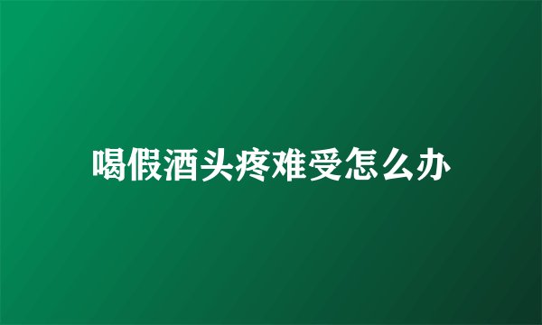 喝假酒头疼难受怎么办