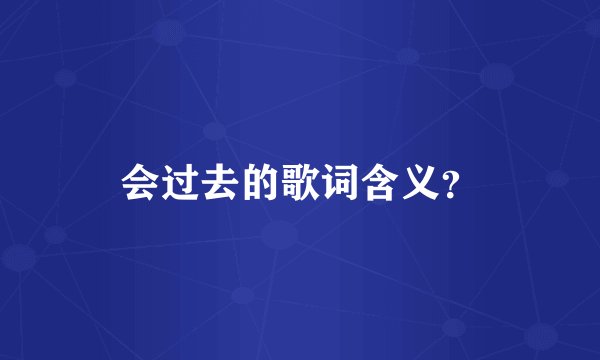 会过去的歌词含义？