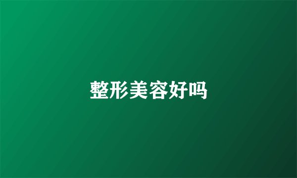整形美容好吗