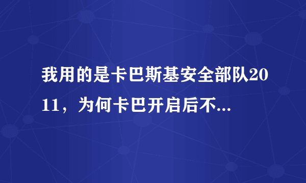 我用的是卡巴斯基安全部队2011，为何卡巴开启后不能打任何网页