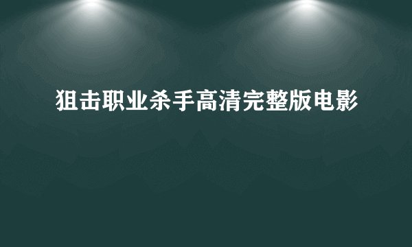 狙击职业杀手高清完整版电影