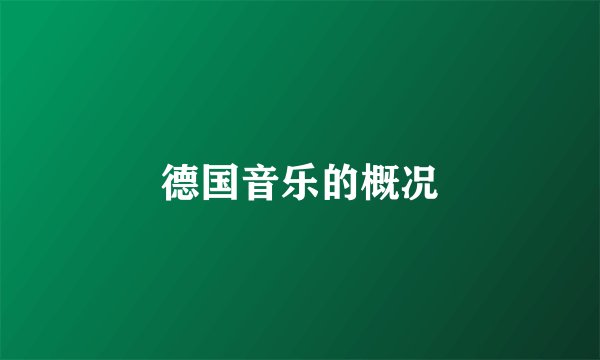 德国音乐的概况