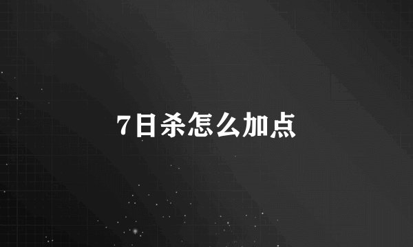 7日杀怎么加点