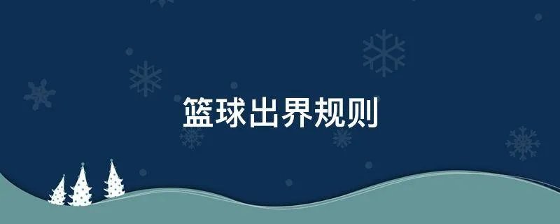 篮球出界规则