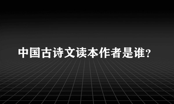 中国古诗文读本作者是谁？