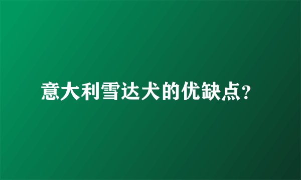 意大利雪达犬的优缺点？