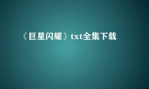 《巨星闪耀》txt全集下载