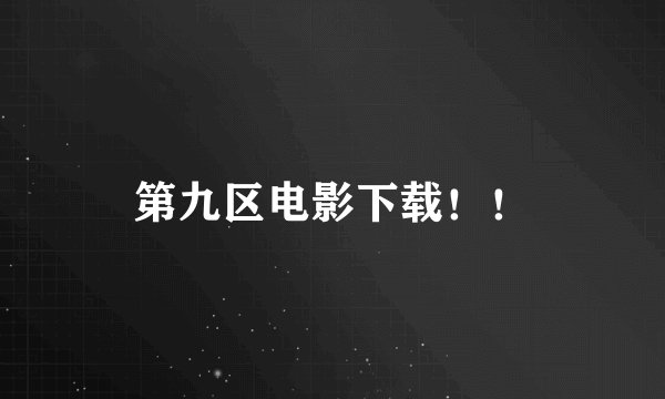 第九区电影下载！！