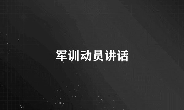 军训动员讲话