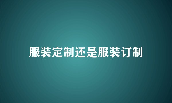 服装定制还是服装订制