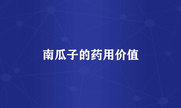 南瓜子的药用价值