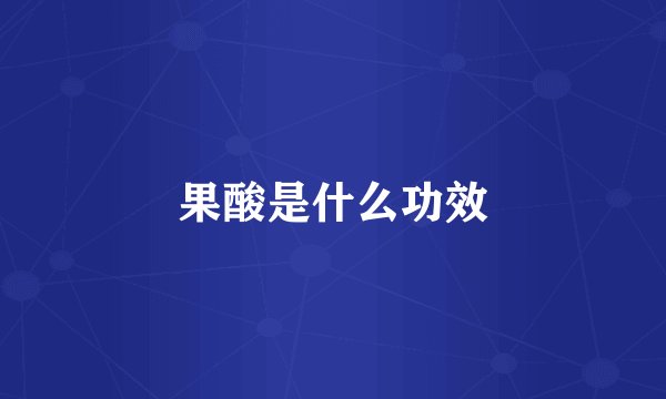 果酸是什么功效