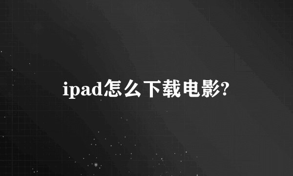 ipad怎么下载电影?