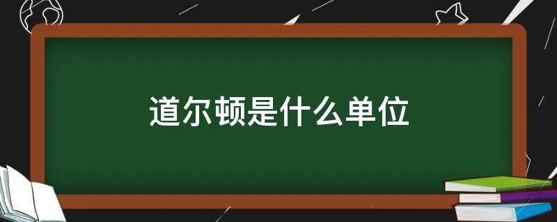 道尔顿是什么单位