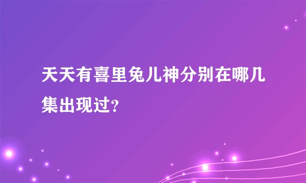 天天有喜里兔儿神分别在哪几集出现过？