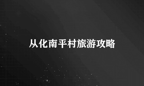 从化南平村旅游攻略