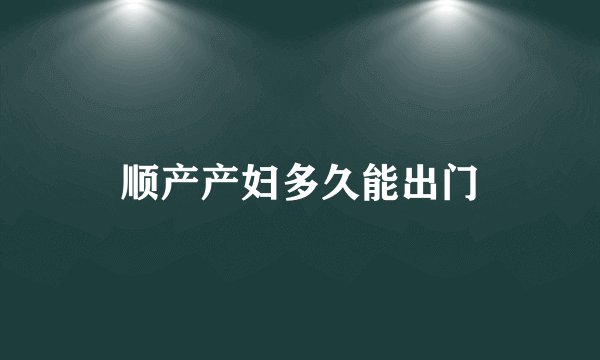 顺产产妇多久能出门