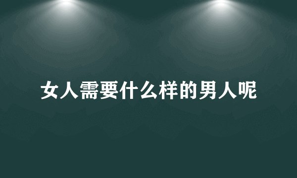 女人需要什么样的男人呢
